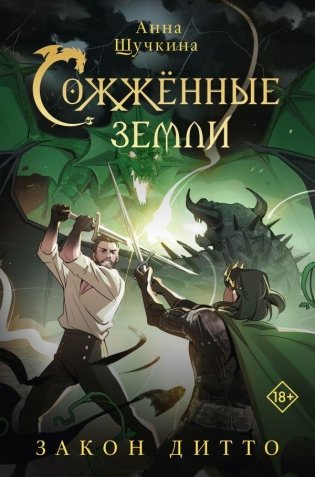 Сожженные земли. Закон дитто фото книги