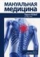 Мануальная медицина. Руководство фото книги маленькое 2