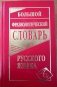 Большой фразеологический словарь русского языка фото книги маленькое 3