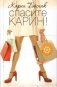 Спасите Карин! фото книги маленькое 2