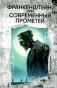Франкенштейн, или Современный Прометей фото книги маленькое 2