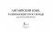 Английский язык. Развивающие кроссворды для начальной школы фото книги маленькое 3