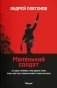 Маленький солдат: рассказы, очерки (обл.) фото книги маленькое 2