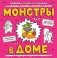 Монстры в доме фото книги маленькое 2