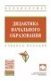 Дидактика начального образования фото книги маленькое 2