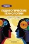 Педагогические технологии. Справочник для студентов фото книги маленькое 2
