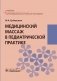 Медицинский массаж в педиатрической практике: Учебник фото книги маленькое 2