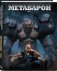 Метабарон. Том 1 фото книги маленькое 3