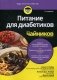 Питание для диабетиков для "чайников" фото книги маленькое 2