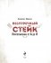 Безупречный стейк. Приготовление от А до Я фото книги маленькое 5