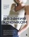 Современное вязание крючком. Стильный гардероб на любой сезон фото книги маленькое 2