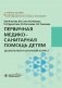 Первичная медико-санитарная помощь детям. Дошкольный и школьный возраст фото книги маленькое 2