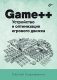Game++. Устройство и оптимизация игрового движка фото книги маленькое 2