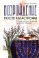 Возрождение после катастрофы. Восемь ночных видений пророка Захарии фото книги маленькое 2
