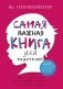 Самая важная книга для родителей фото книги маленькое 2