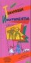 Товарищи инструменты: (сказка в трех частях) фото книги маленькое 2