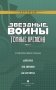 Звёздные Войны. Темные времена. Книга 2 фото книги маленькое 5