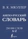 Англо-русский. Русско-английский словарь. 250000 слов фото книги маленькое 2