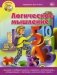 Логическое мышление фото книги маленькое 2