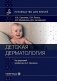 Детская дерматология: руководство для врачей фото книги маленькое 2