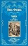 Горбун Роман в 2-х томах. Том 1. Удар Невера фото книги маленькое 2