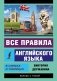 Все правила английского языка в схемах и таблицах фото книги маленькое 2