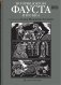 История доктора Фауста и его беса фото книги маленькое 2