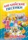 Английские песенки фото книги маленькое 2