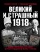 Великий и страшный 1918 год: Иллюстрированная летопись начала Гражданской войны в России фото книги маленькое 2