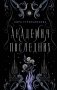 Академия Последних фото книги маленькое 2