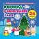 Набор для вырезания и оформления "Хоровод у новогодней ёлки", 24 модели фото книги маленькое 2