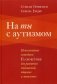 На ты с аутизмом. Использование методики Floortime для развития отношений, общения и мышления фото книги маленькое 2