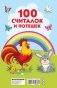 100 считалок и потешек фото книги маленькое 3