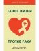 Танец жизни против рака. Источники исцеления фото книги маленькое 2