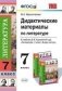 Дидактические материалы по литературе. 7 класс. К учебнику В.Я. Коровиной и др. "Литература. 7 класс". ФГОС фото книги маленькое 2