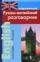 Современный русско-английский разговорник фото книги маленькое 2
