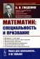О работе математика: специальность и призвание. Математика - язык науки. Математические модели в науке и практике. Математическое творчество. 2-е изд фото книги маленькое 2