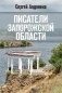 Писатели Запорожской области. Литературные портреты фото книги маленькое 2