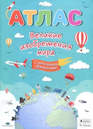 Великие изобретения мира. Атлас с дополненной реальностью фото книги