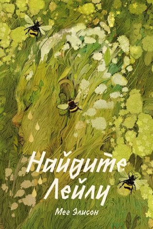 Найдите Лейлу фото книги