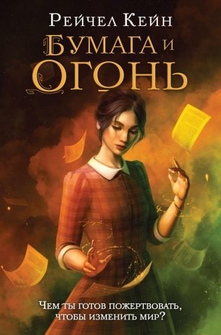 Бумага и огонь фото книги