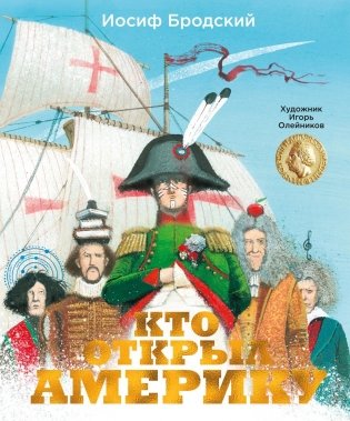 Кто открыл Америку фото книги