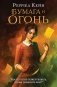 Бумага и огонь фото книги маленькое 2