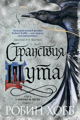 Сага о Фитце и Шуте. Книга 2. Странствия Шута фото книги