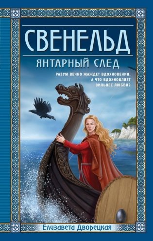 Свенельд. Янтарный след фото книги