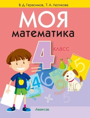 Моя математика. 4 класс фото книги