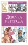 Девочка из города (Анна Воронкова и др.) фото книги маленькое 2