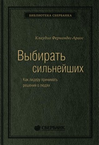 Выбирать сильнейших. Как лидеру принимать решения о людях. Том 67 (Библиотека Сбера) фото книги