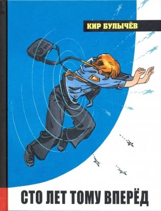 Сто лет тому вперёд фото книги