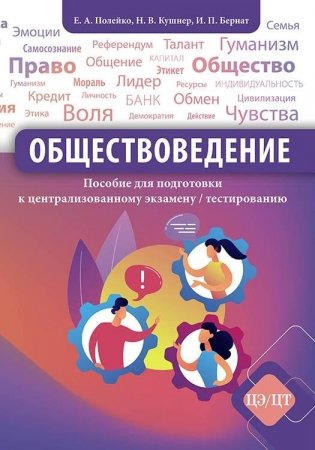 Обществоведение. Пособие для подготовки к централизованному экзамену / тестированию фото книги